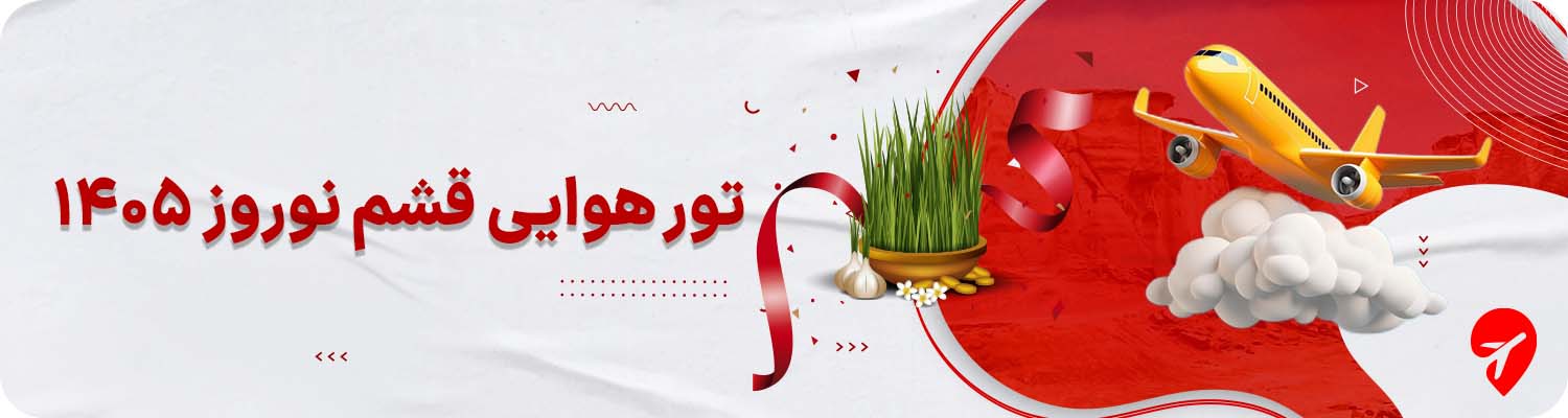  تور هوایی قشم نوروز 